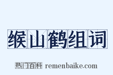 缑山鹤组词是什么意思的图片